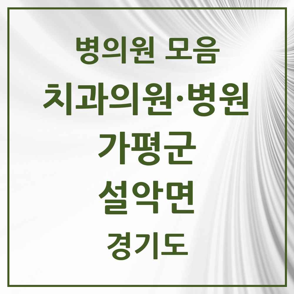 2025 설악면 치과 모음 4곳 | 경기도 가평군 추천 리스트