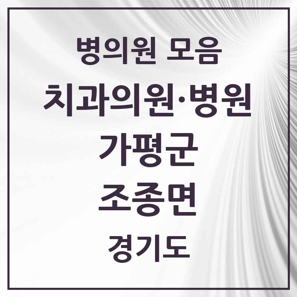 2025 조종면 치과 모음 7곳 | 경기도 가평군 추천 리스트