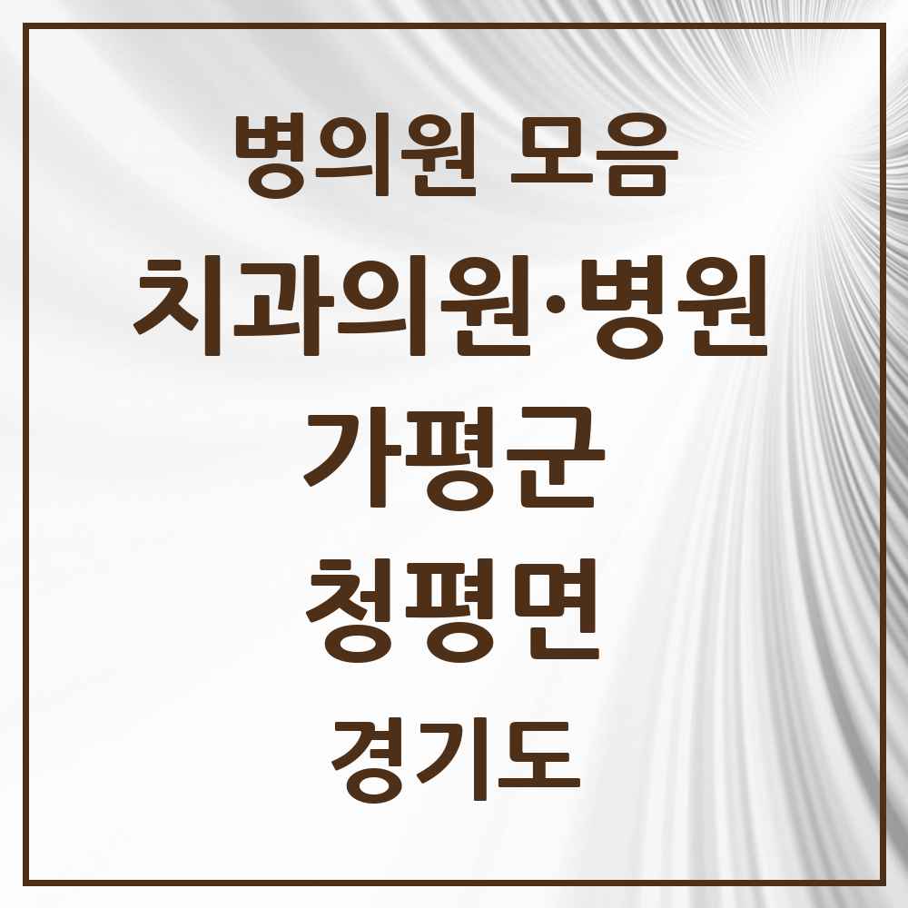 2025 청평면 치과 모음 4곳 | 경기도 가평군 추천 리스트