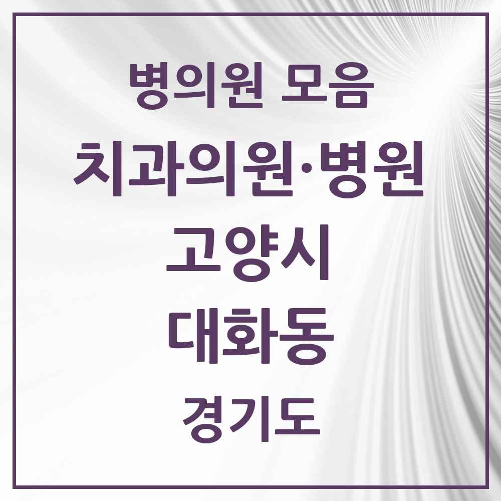 2025 경기도 고양시 대화동 치과 목록 19곳