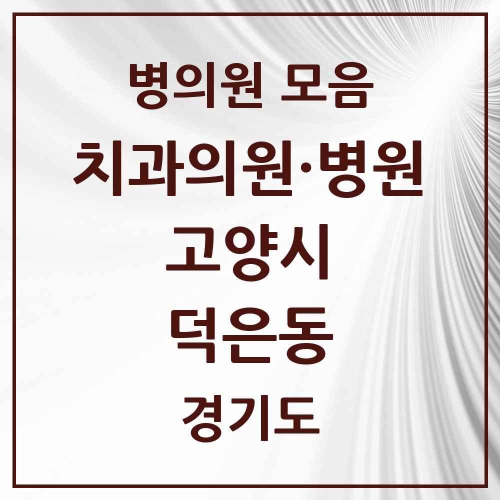 2025 경기도 고양시 덕은동 치과 목록 3곳