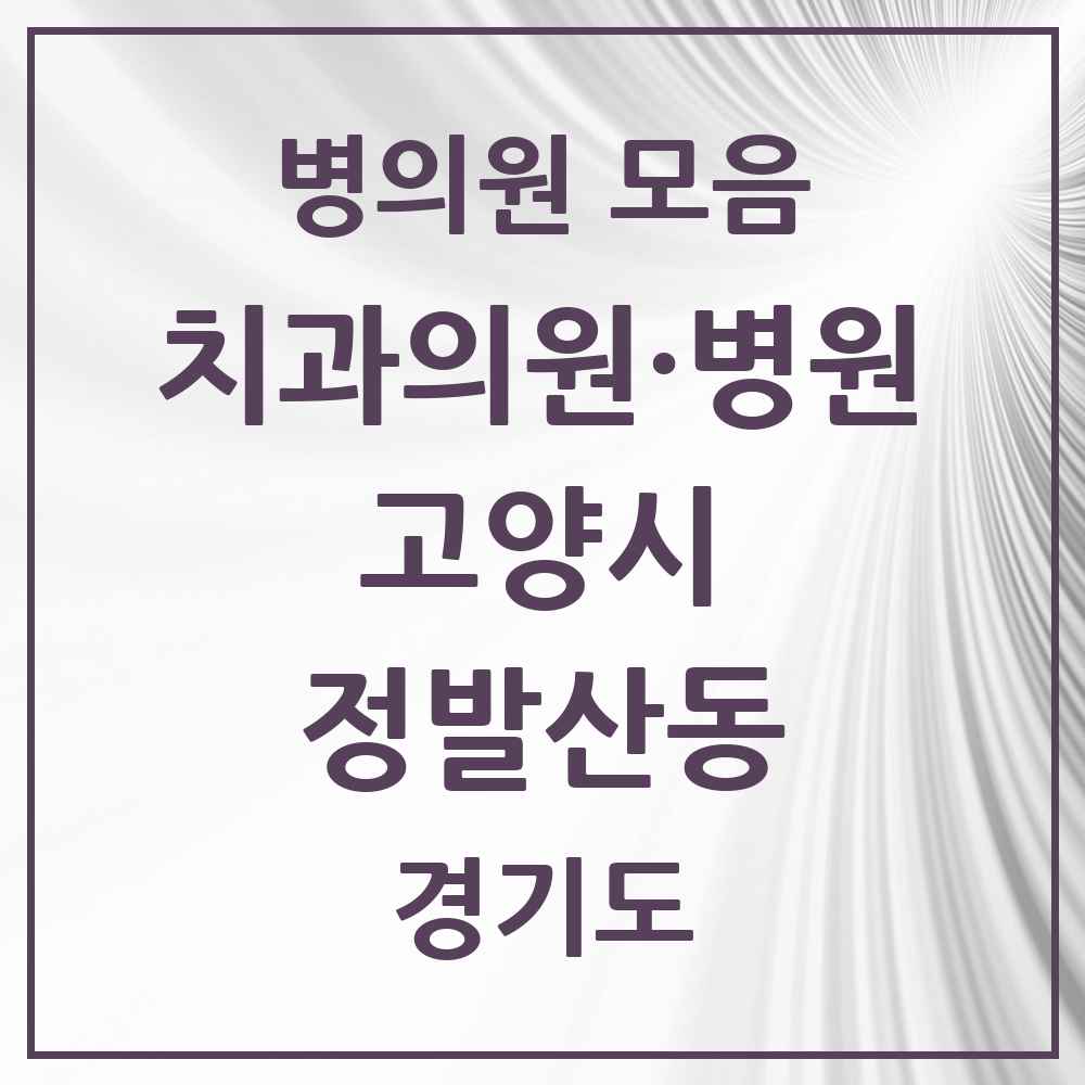 2025 경기도 고양시 정발산동 치과 목록 5곳