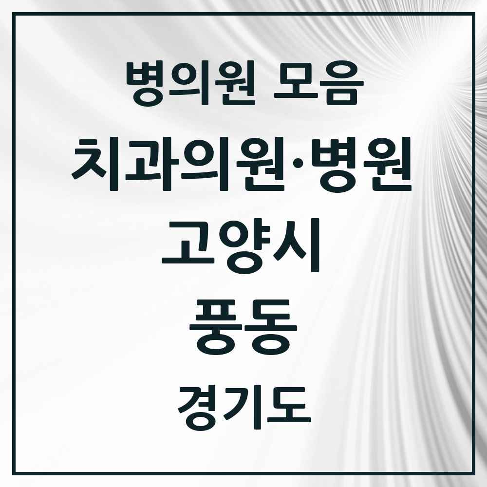 2025 경기도 고양시 풍동 치과 목록 10곳