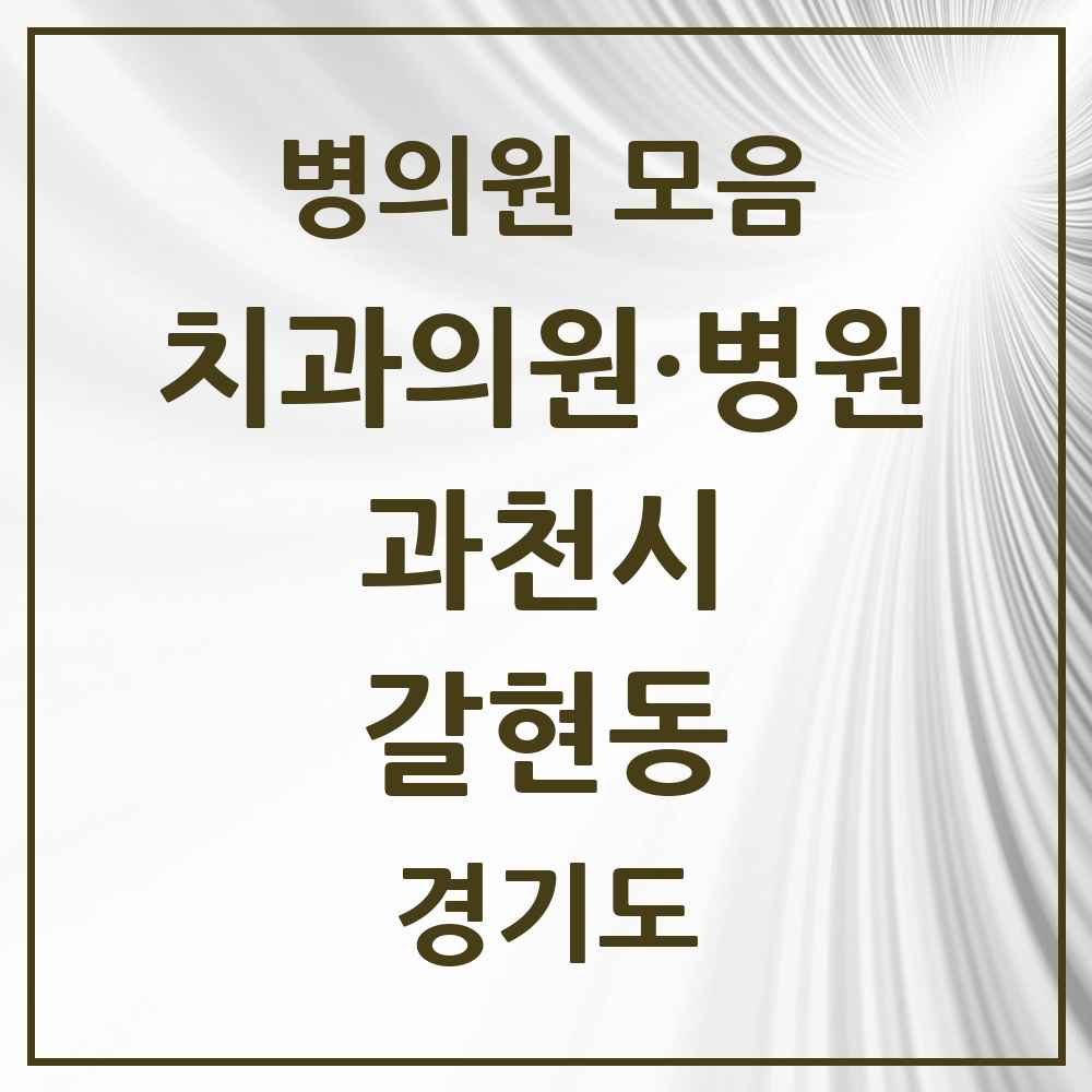 2025 경기도 과천시 갈현동 치과 목록 2곳