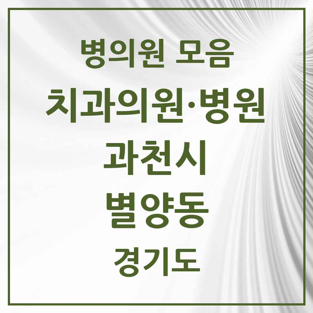 2025 경기도 과천시 별양동 치과 목록 14곳