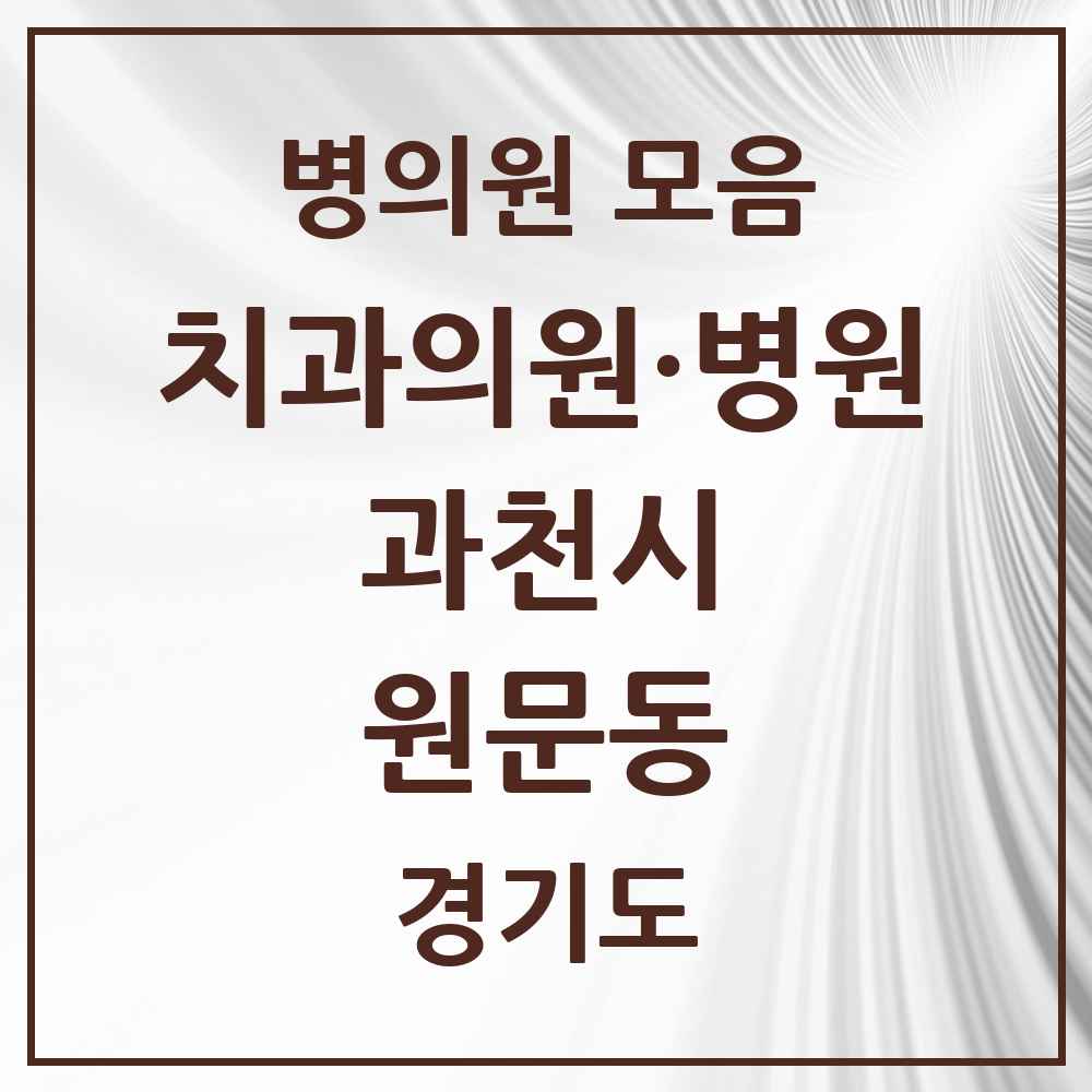 2025 경기도 과천시 원문동 치과 목록 3곳