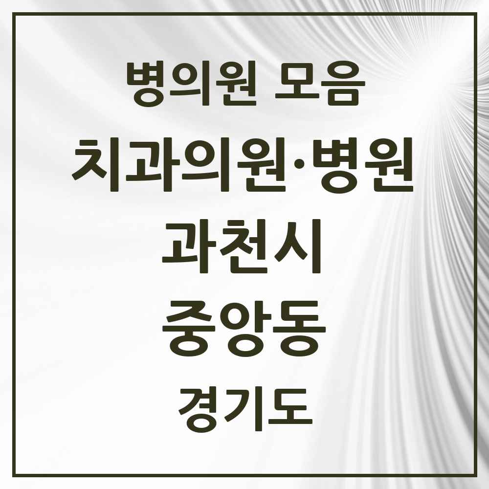2025 경기도 과천시 중앙동 치과 목록 6곳