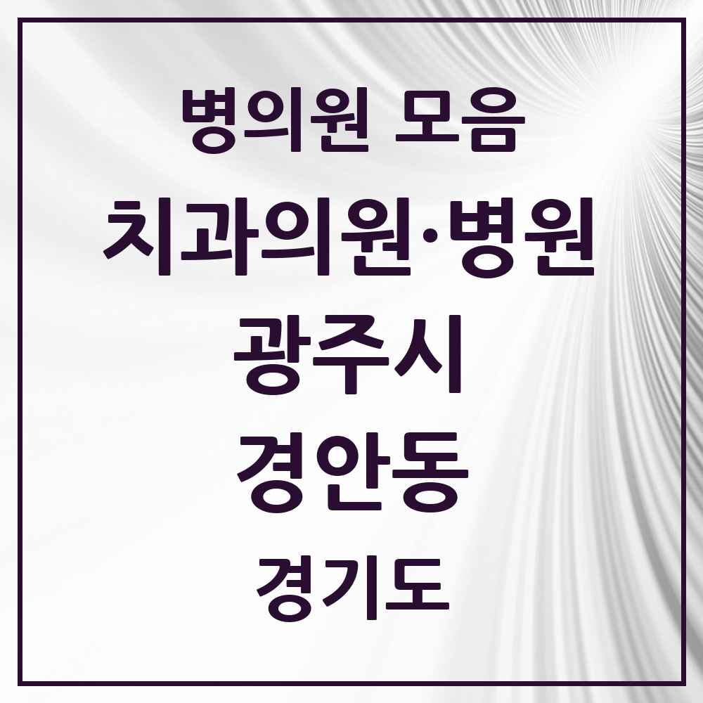 2025 경기도 광주시 경안동 치과 목록 21곳