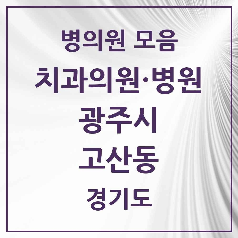 2025 경기도 광주시 고산동 치과 목록 1곳