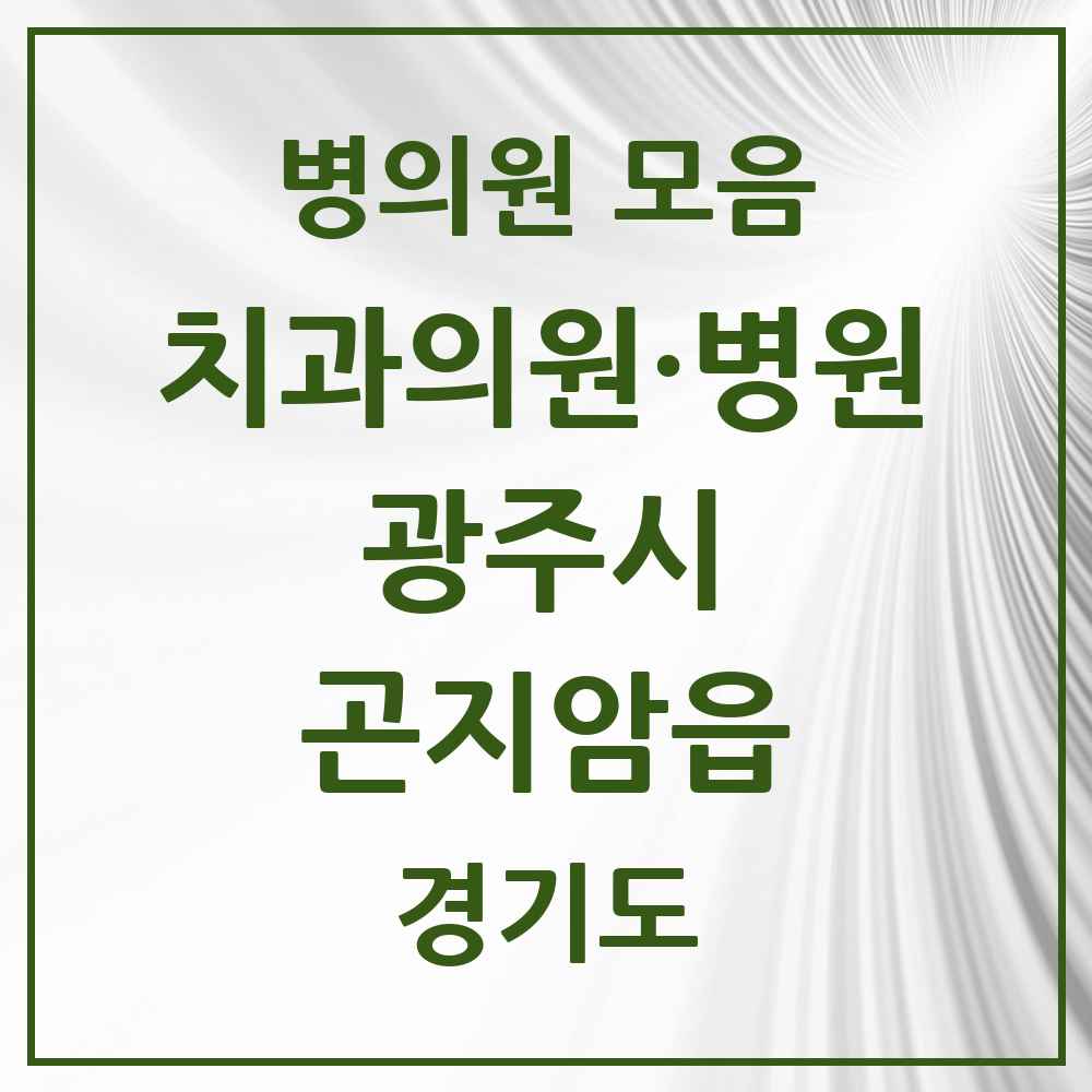 2025 경기도 광주시 곤지암읍 치과 목록 9곳