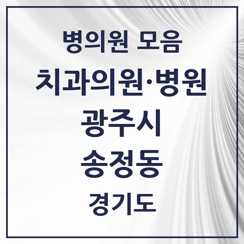 2025 경기도 광주시 송정동 치과 목록 2곳