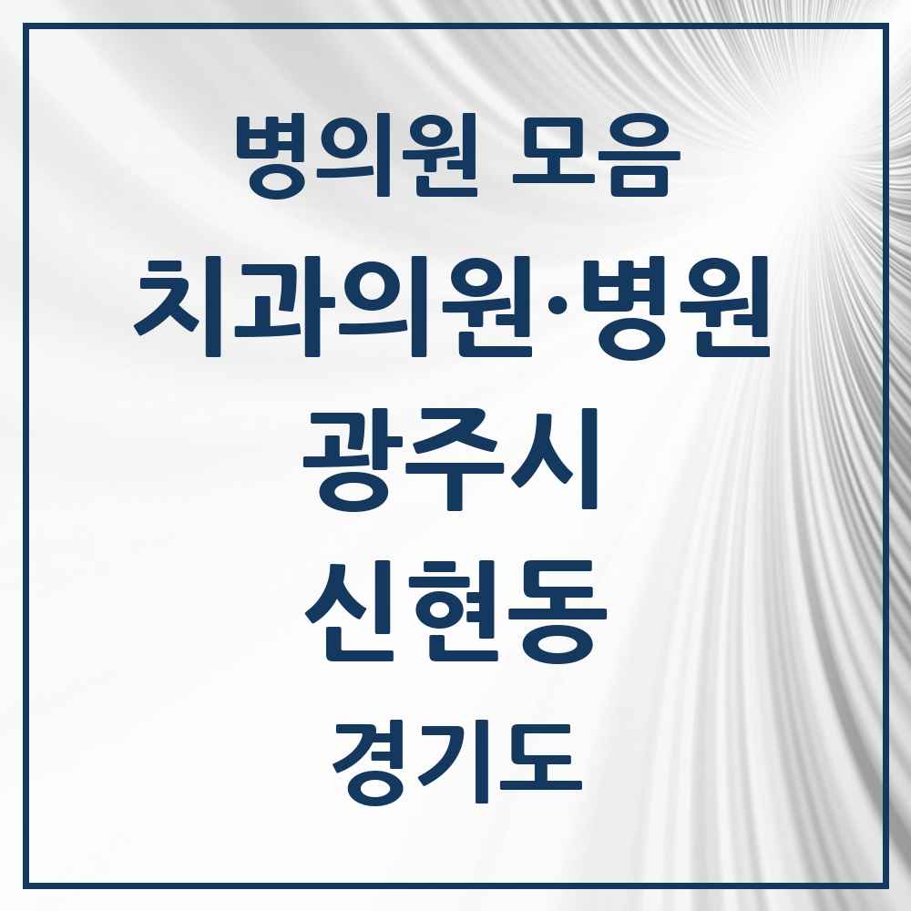 2025 경기도 광주시 신현동 치과 목록 4곳