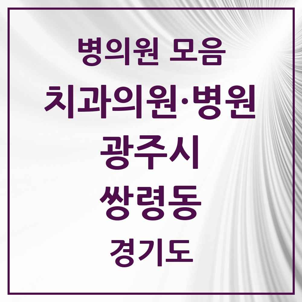 2025 경기도 광주시 쌍령동 치과 목록 2곳