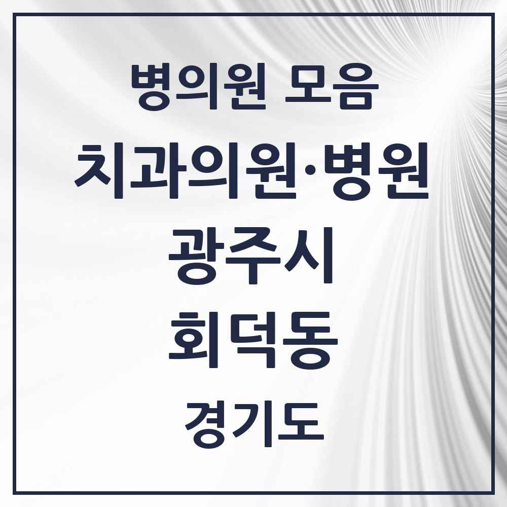 2025 경기도 광주시 회덕동 치과 목록 1곳