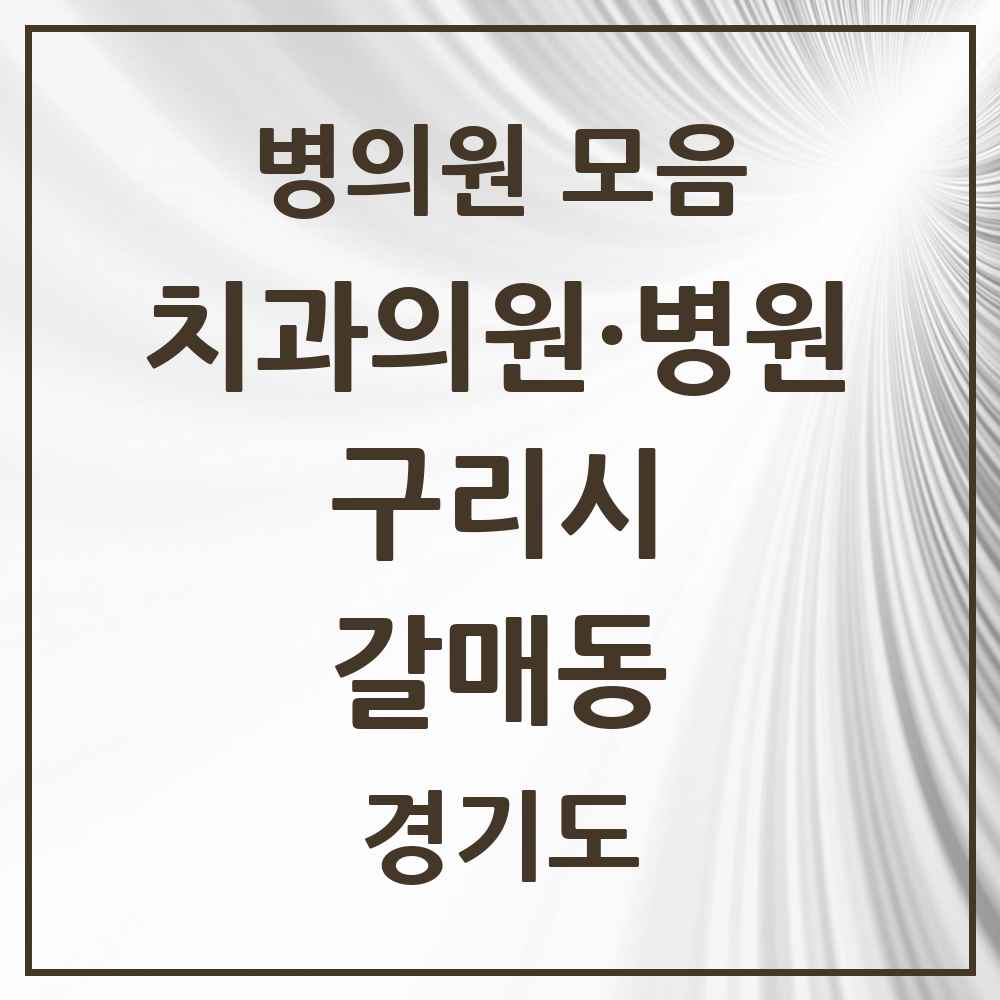 2025 경기도 구리시 갈매동 치과 목록 12곳