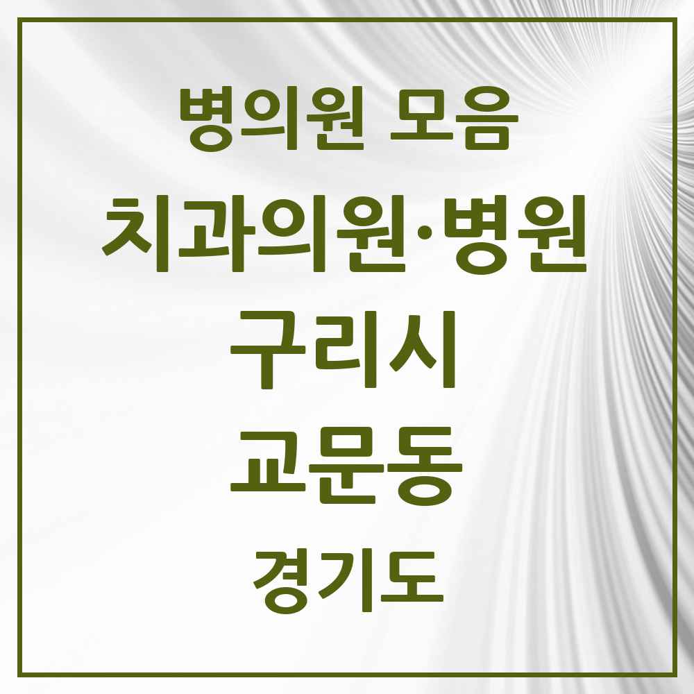 2025 경기도 구리시 교문동 치과 목록 8곳