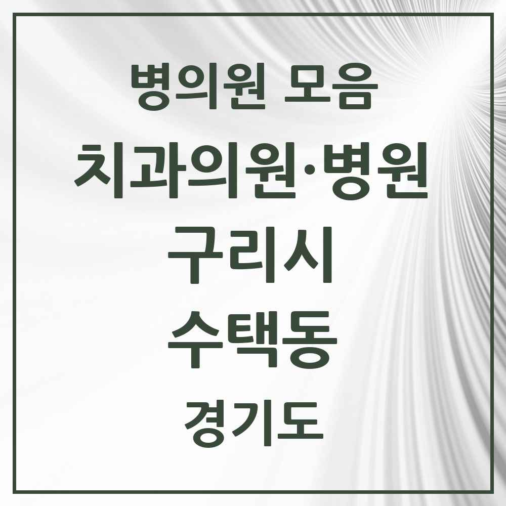 2025 경기도 구리시 수택동 치과 목록 43곳