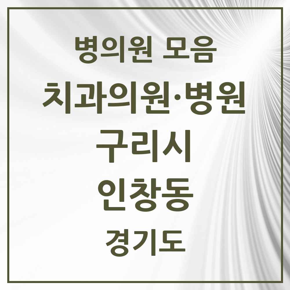 2025 경기도 구리시 인창동 치과 목록 37곳
