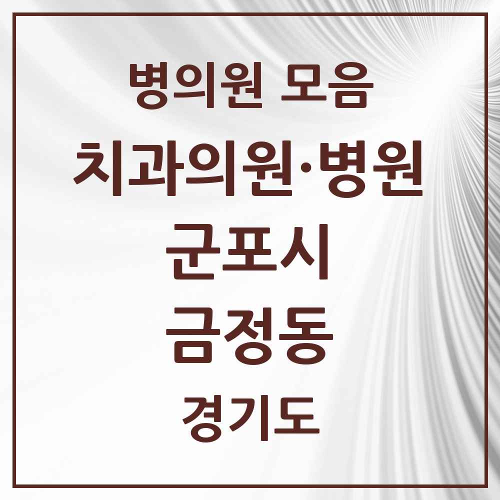 2025 경기도 군포시 금정동 치과 목록 8곳