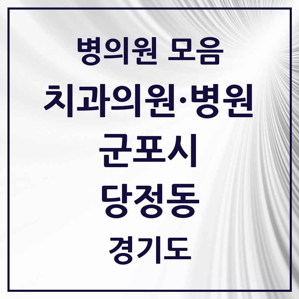 2025 경기도 군포시 당정동 치과 목록 5곳