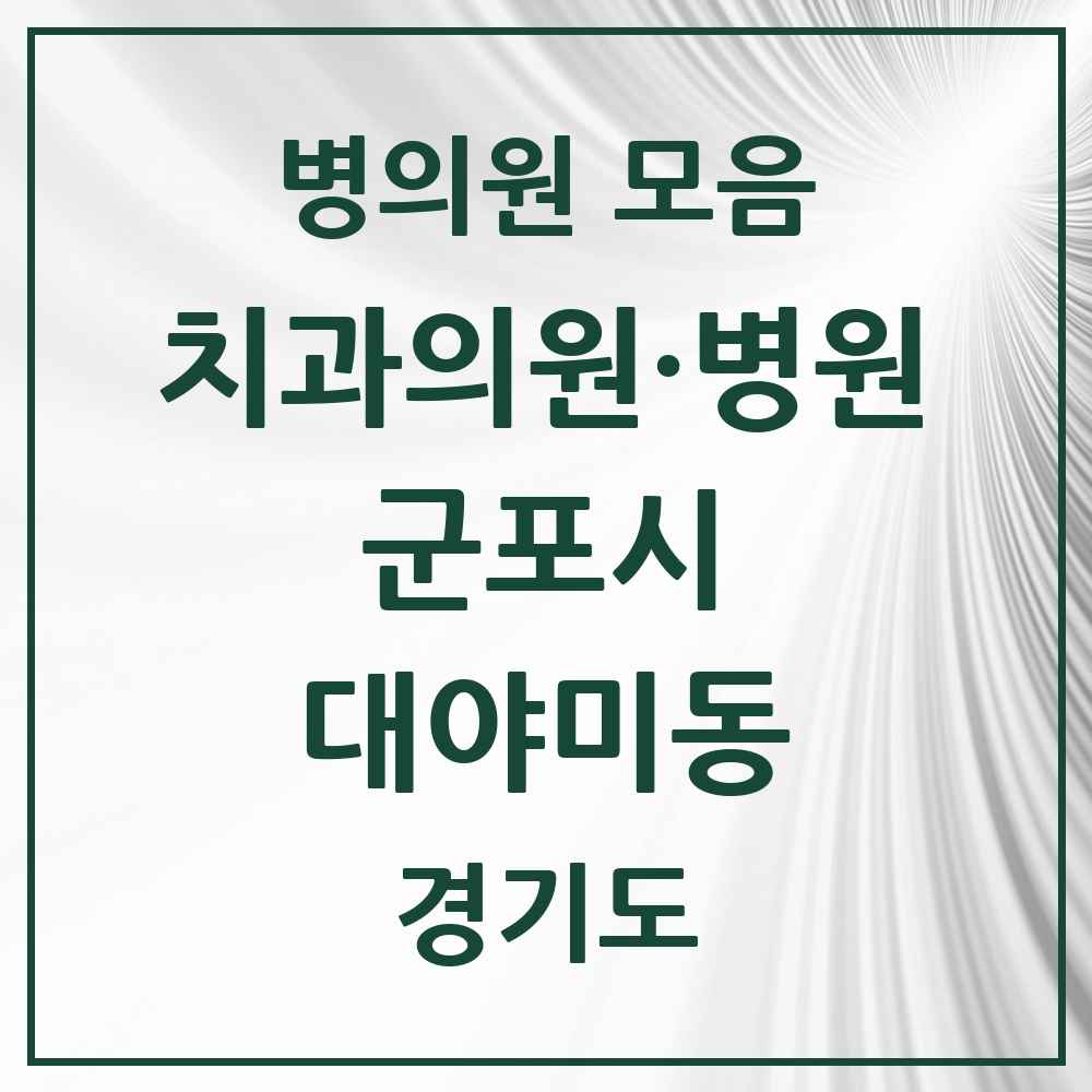 2025 경기도 군포시 대야미동 치과 목록 2곳