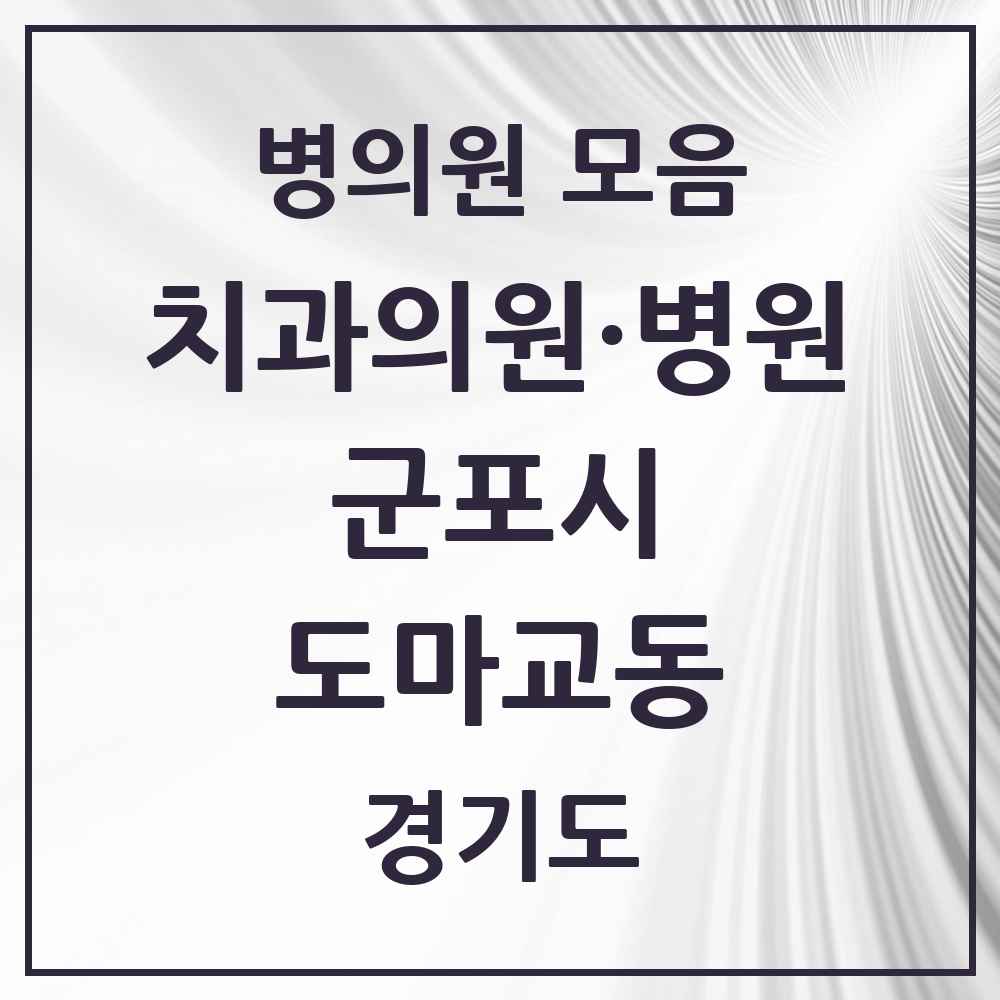 2025 경기도 군포시 도마교동 치과 목록 1곳