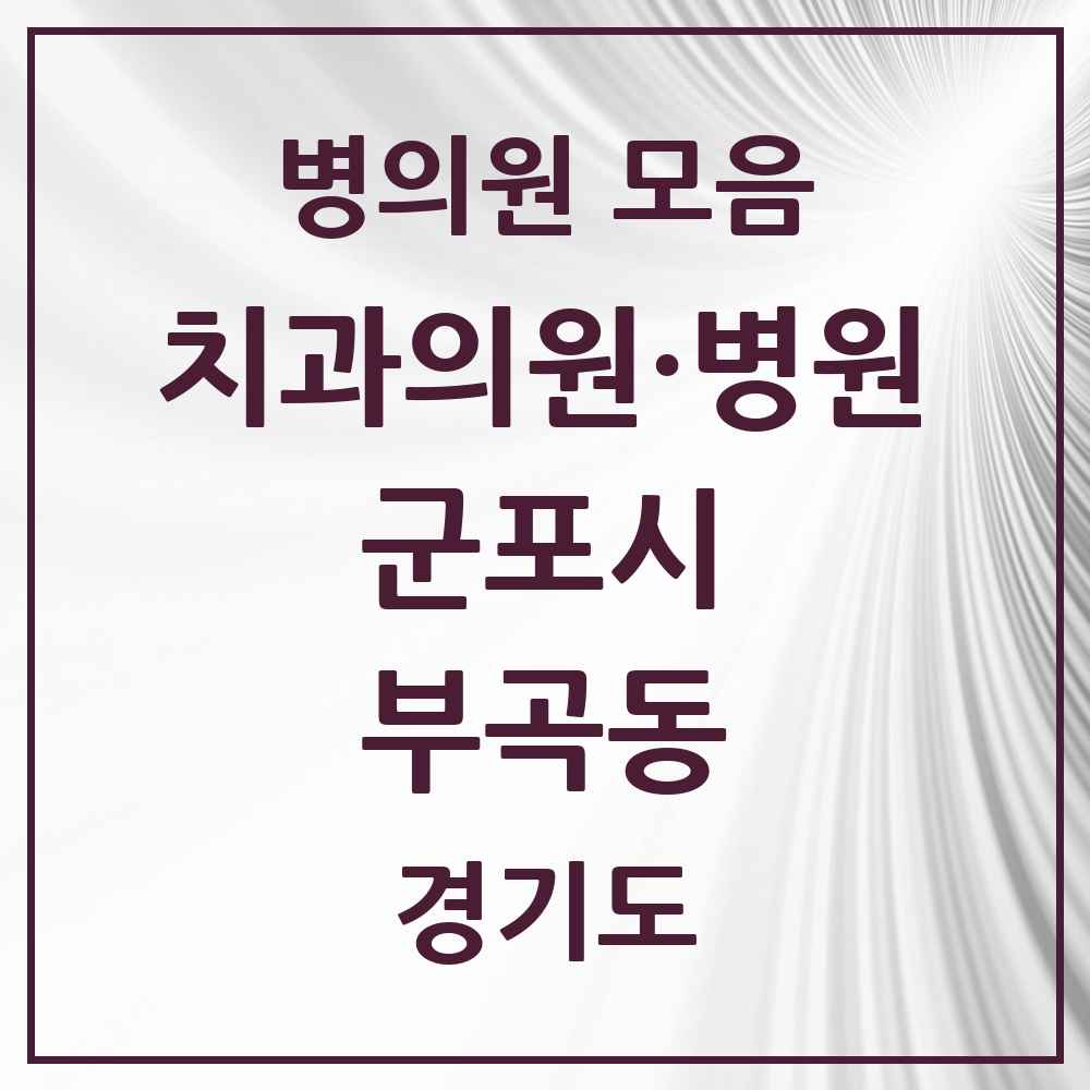 2025 경기도 군포시 부곡동 치과 목록 2곳