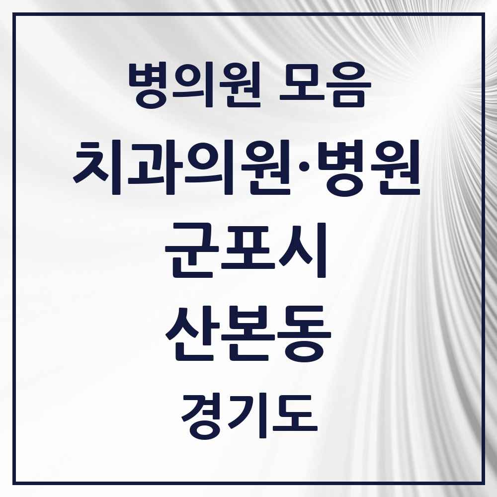 2025 경기도 군포시 산본동 치과 목록 70곳