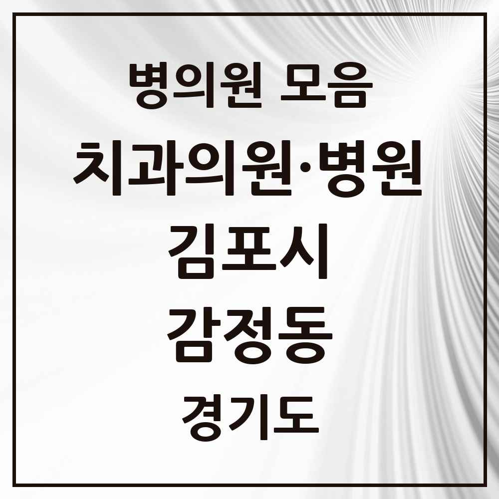 2025 경기도 김포시 감정동 치과 목록 8곳