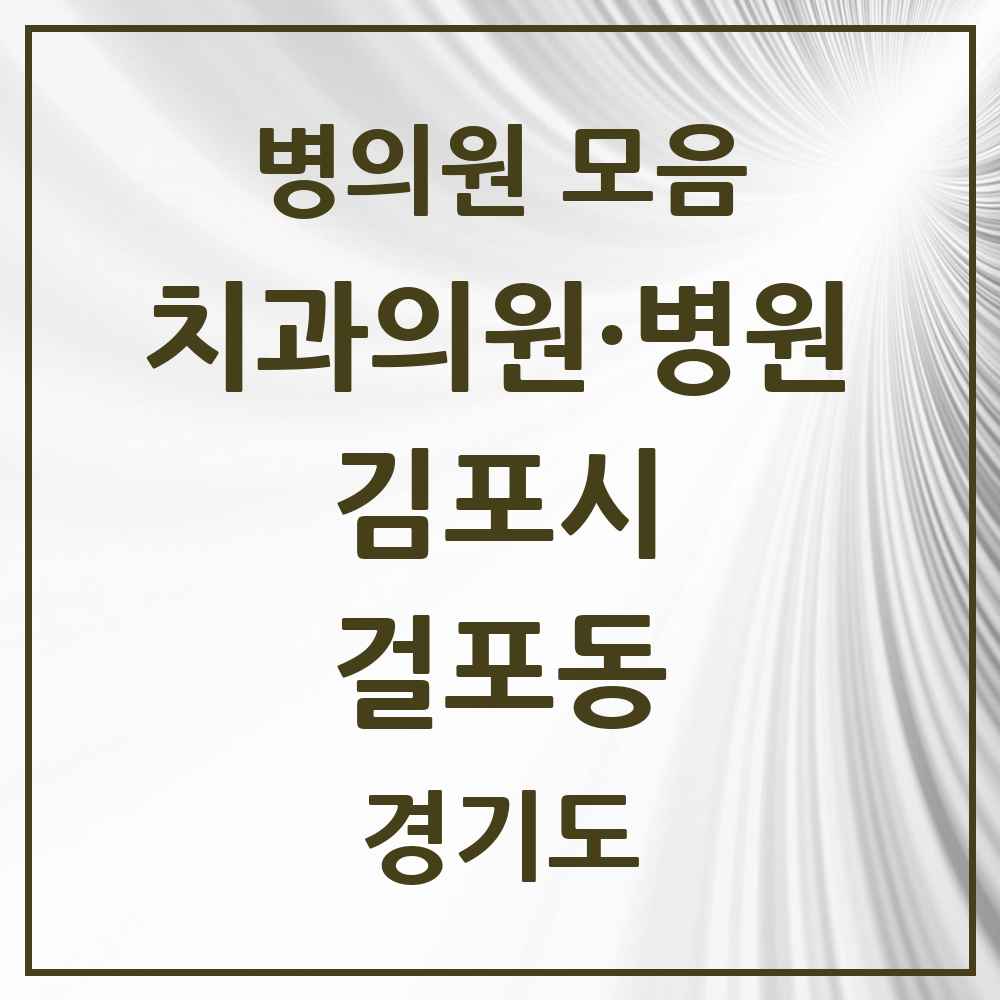 2025 경기도 김포시 걸포동 치과 목록 7곳