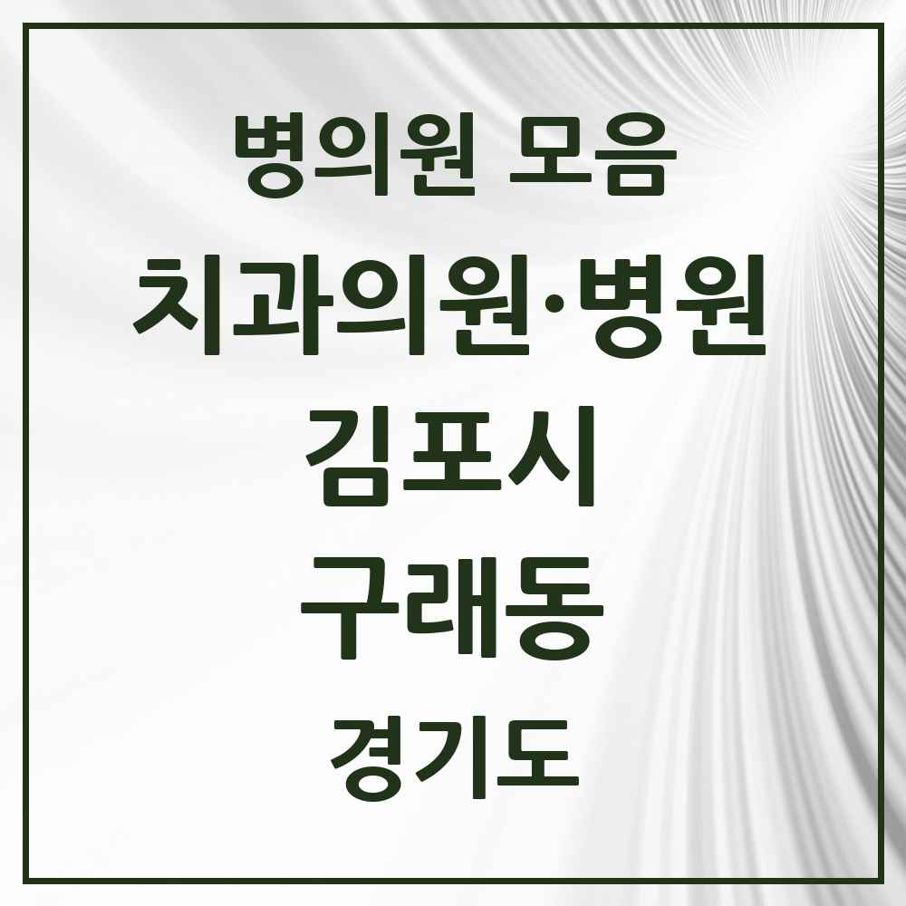 2025 경기도 김포시 구래동 치과 목록 21곳