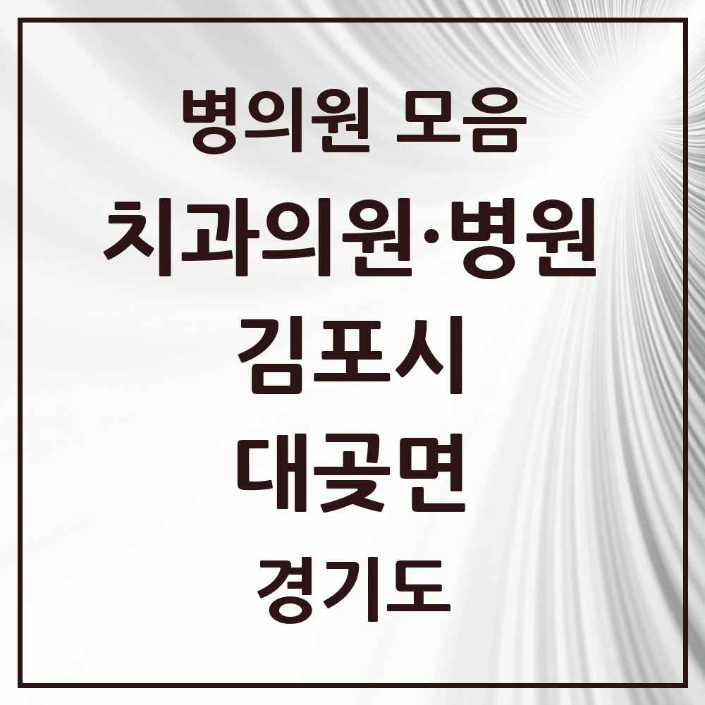 2025 경기도 김포시 대곶면 치과 목록 4곳