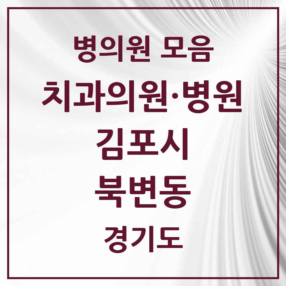 2025 경기도 김포시 북변동 치과 목록 6곳