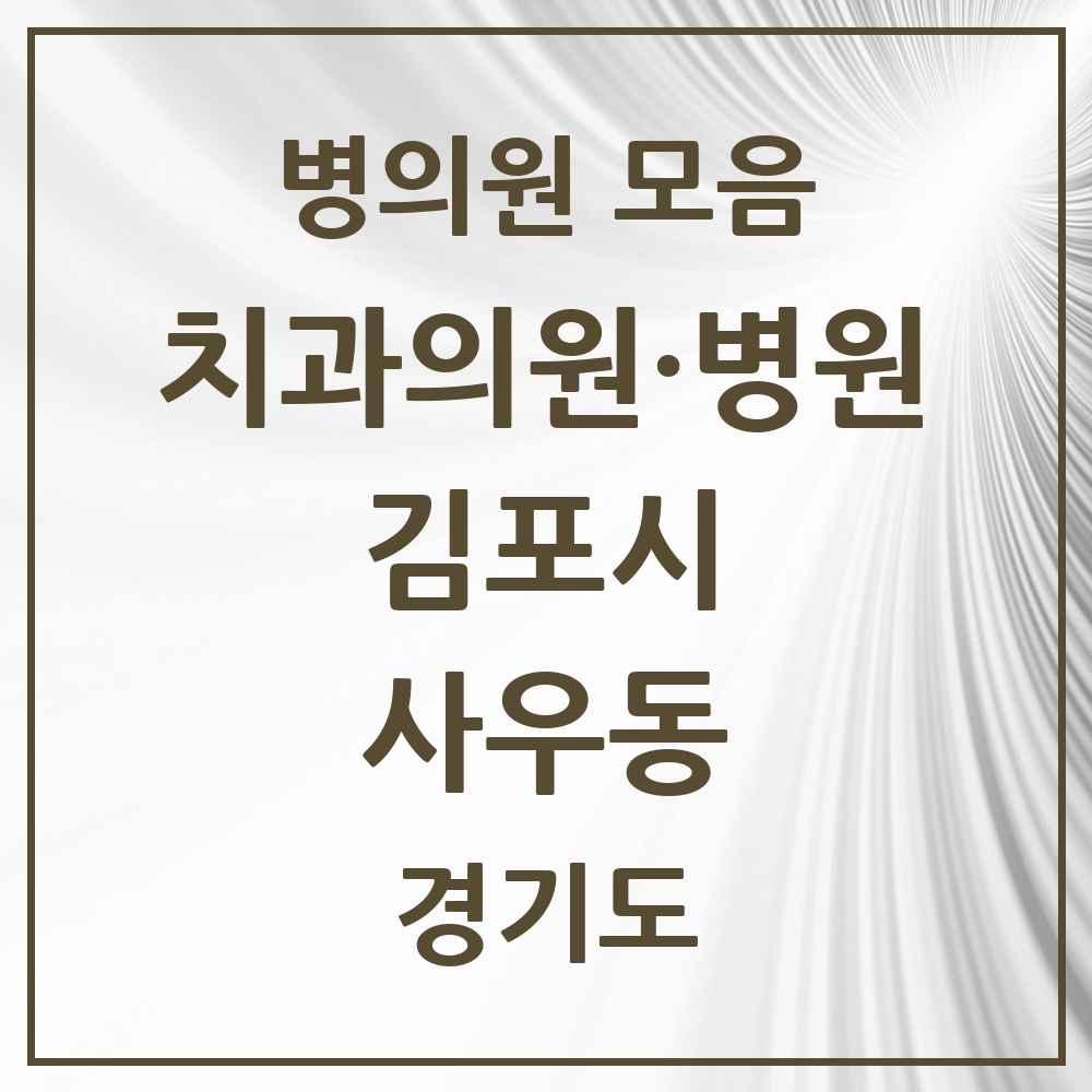 2025 경기도 김포시 사우동 치과 목록 16곳