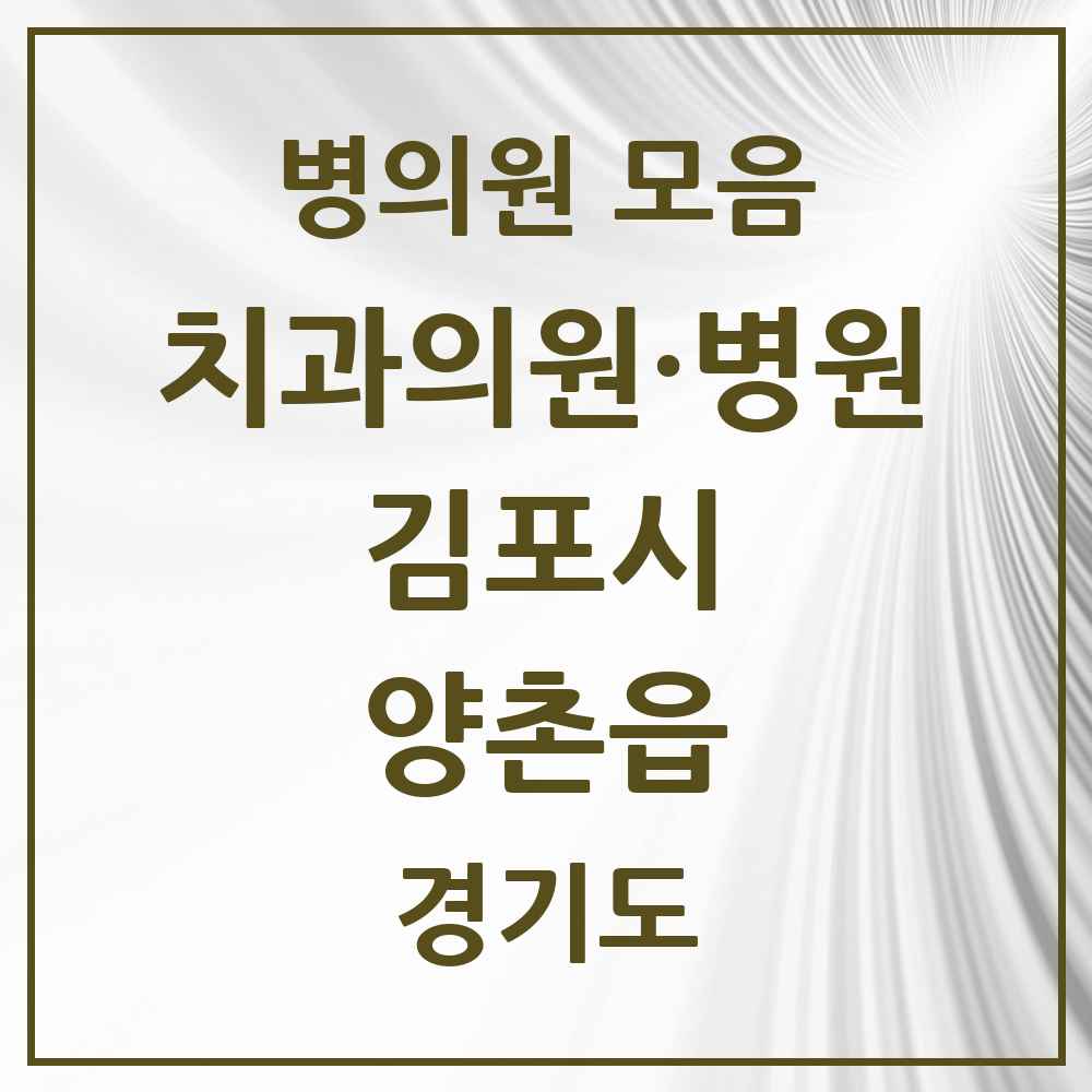 2025 경기도 김포시 양촌읍 치과 목록 7곳