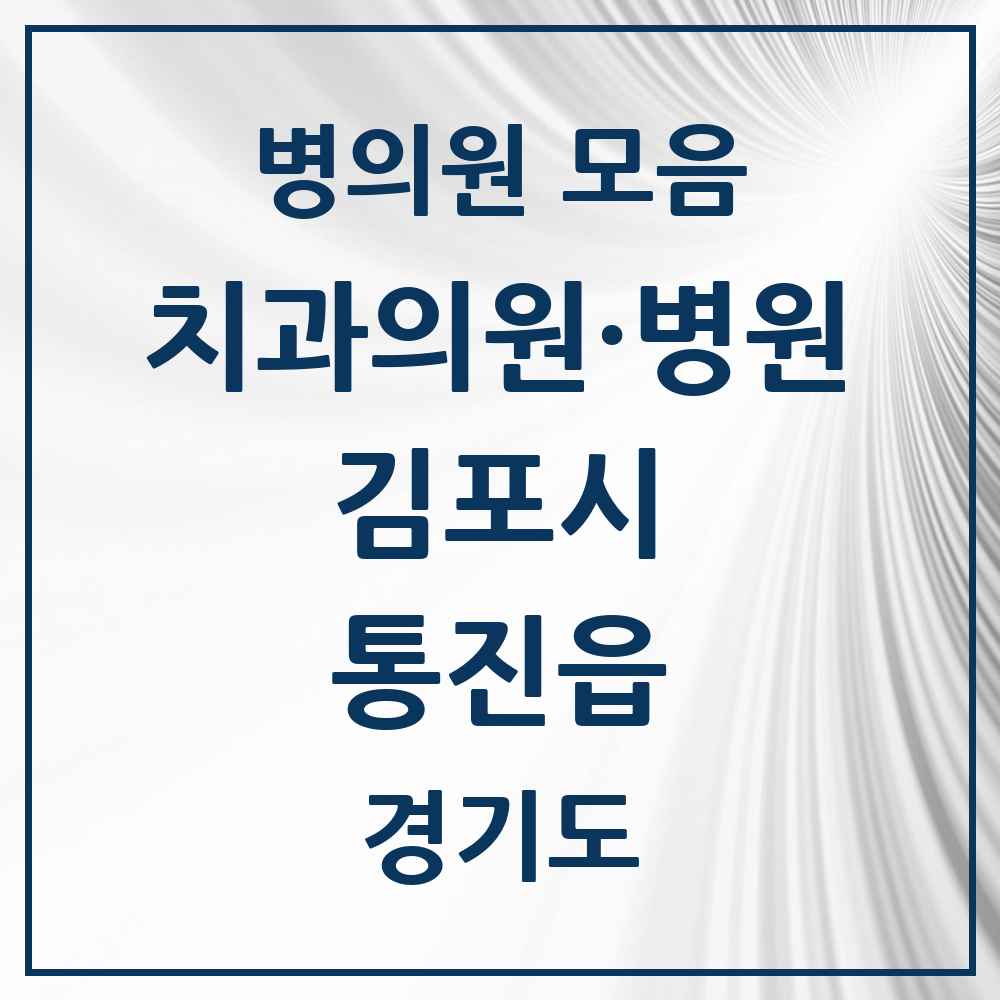 2025 경기도 김포시 통진읍 치과 목록 12곳
