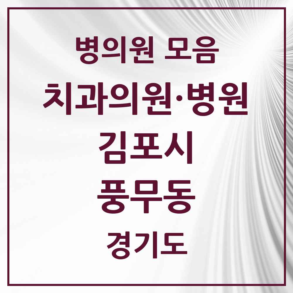 2025 경기도 김포시 풍무동 치과 목록 20곳