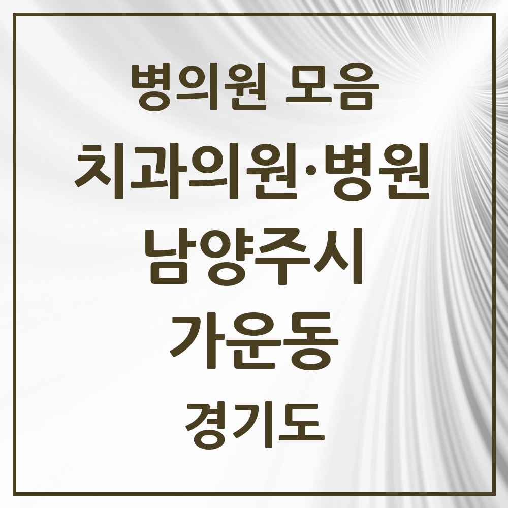 2025 경기도 남양주시 가운동 치과 목록 2곳