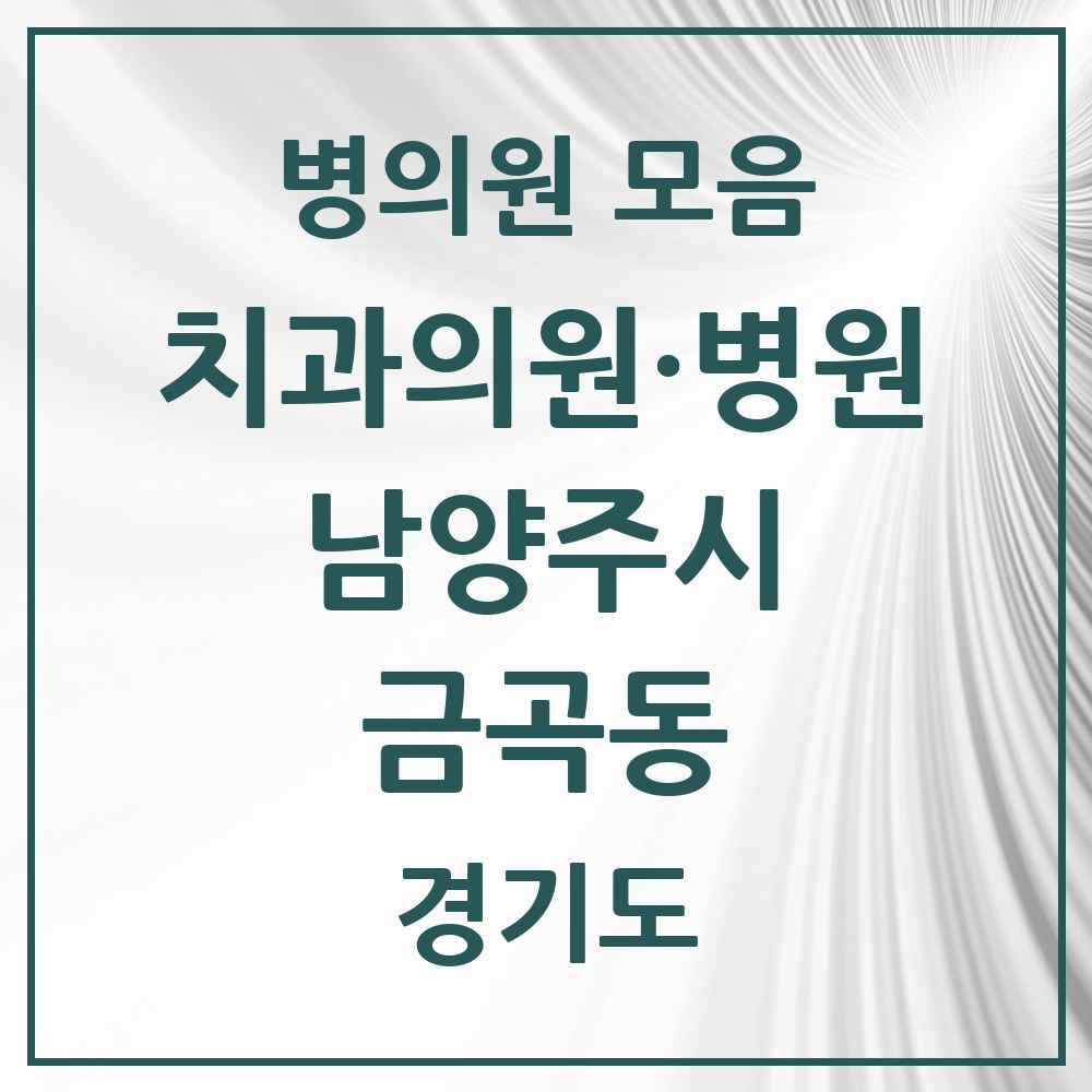 2025 경기도 남양주시 금곡동 치과 목록 6곳