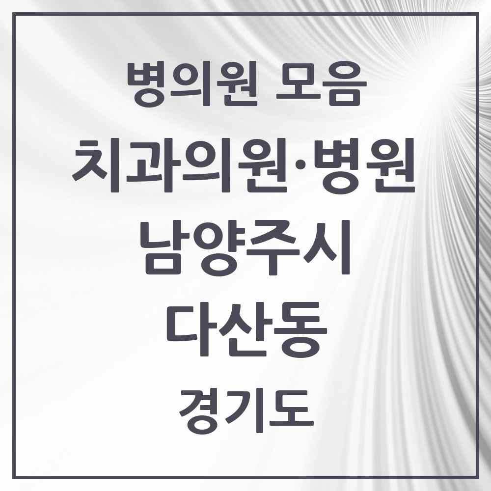 2025 경기도 남양주시 다산동 치과 목록 41곳