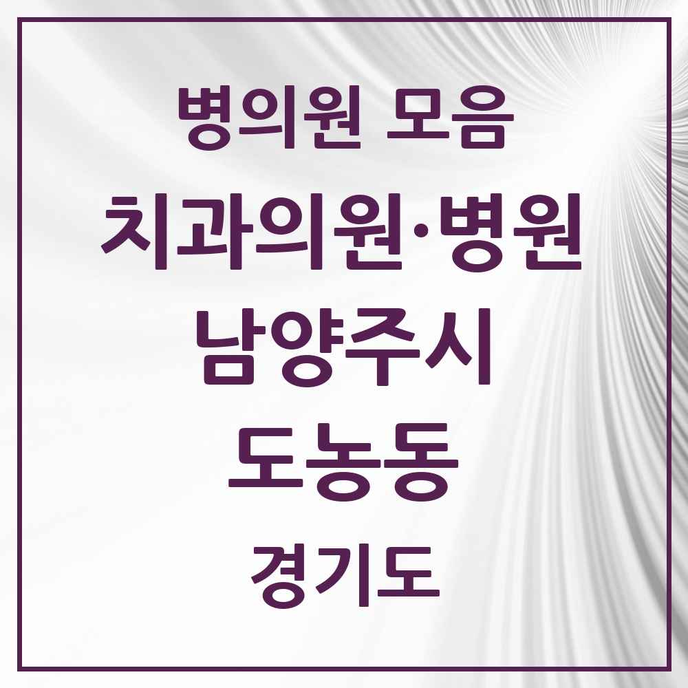 2025 경기도 남양주시 도농동 치과 목록 6곳