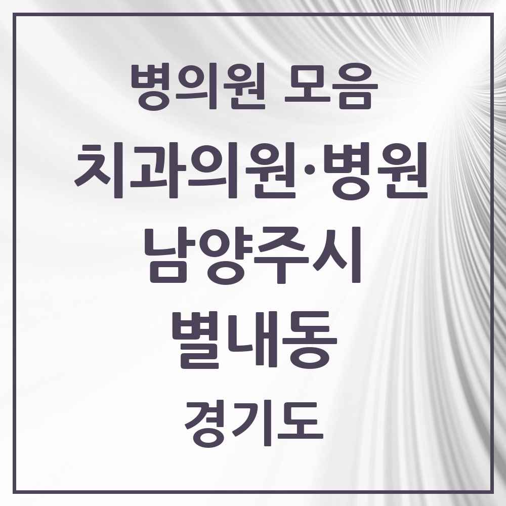 2025 경기도 남양주시 별내동 치과 목록 25곳