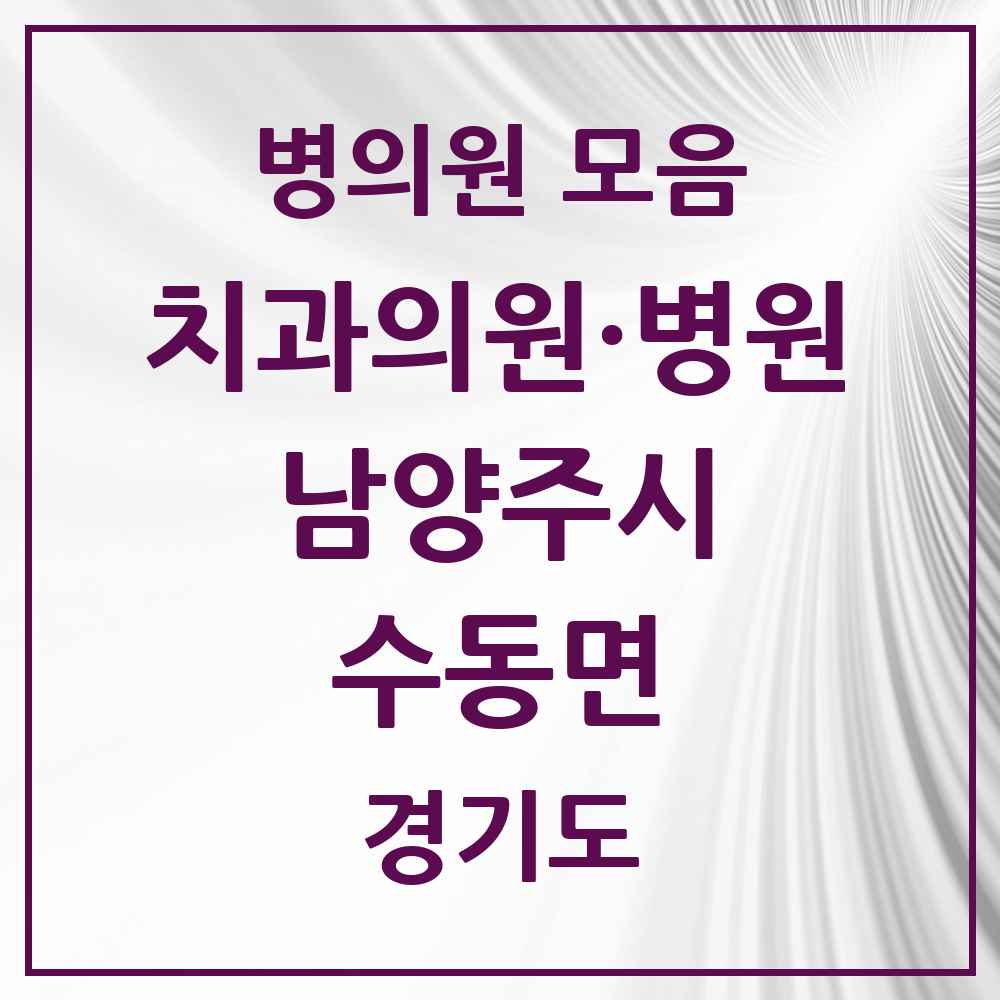 2025 경기도 남양주시 수동면 치과 목록 1곳