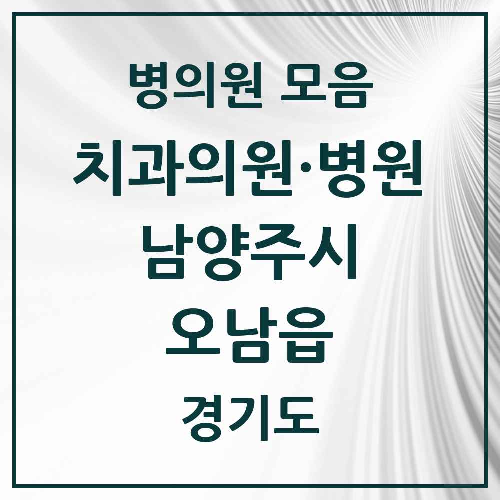 2025 경기도 남양주시 오남읍 치과 목록 16곳