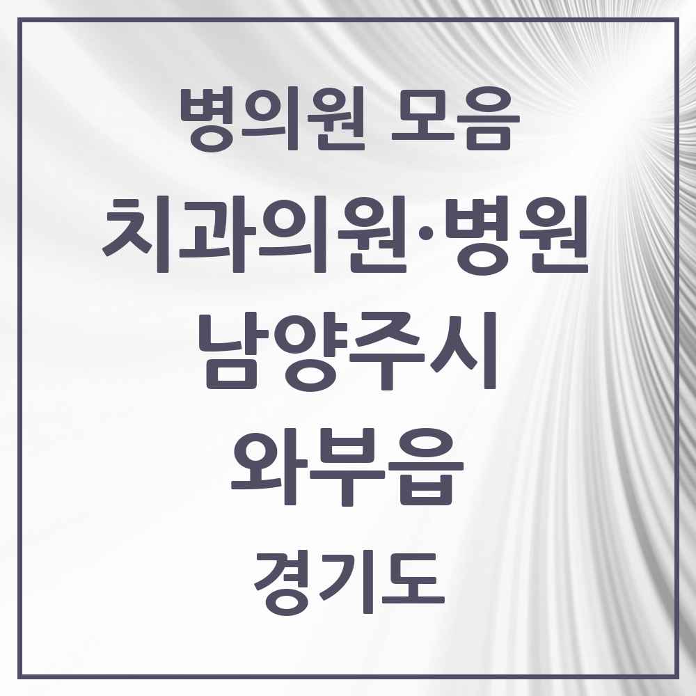 2025 경기도 남양주시 와부읍 치과 목록 19곳