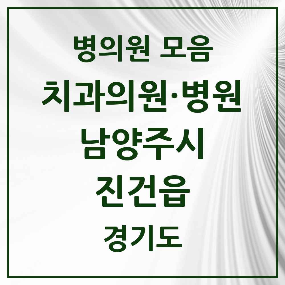 2025 경기도 남양주시 진건읍 치과 목록 5곳