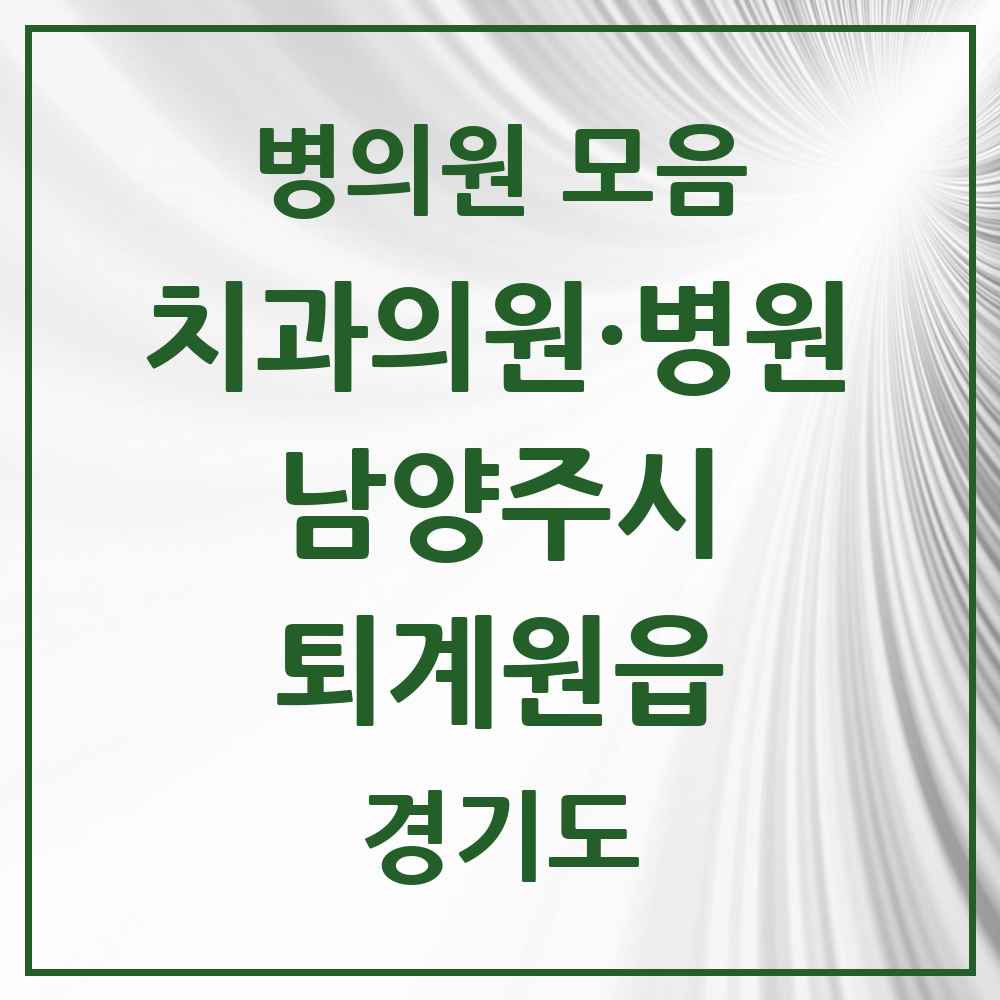 2025 경기도 남양주시 퇴계원읍 치과 목록 6곳