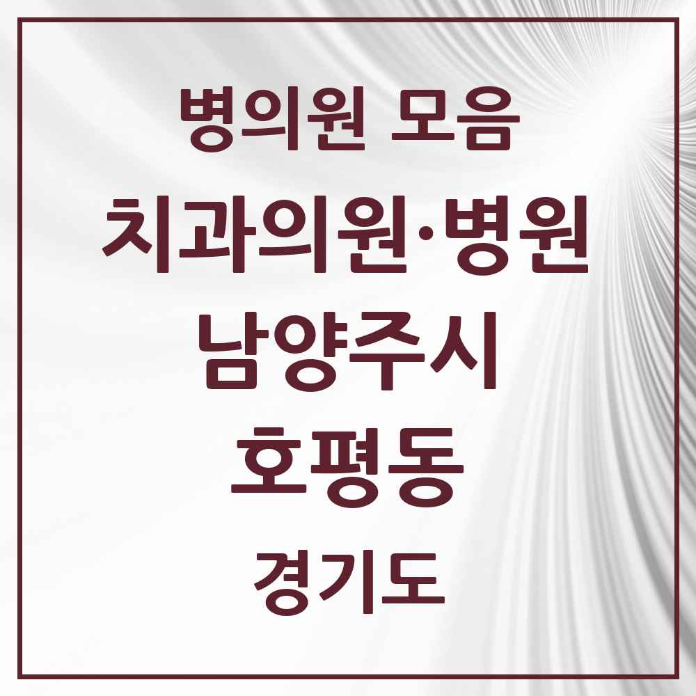 2025 경기도 남양주시 호평동 치과 목록 21곳