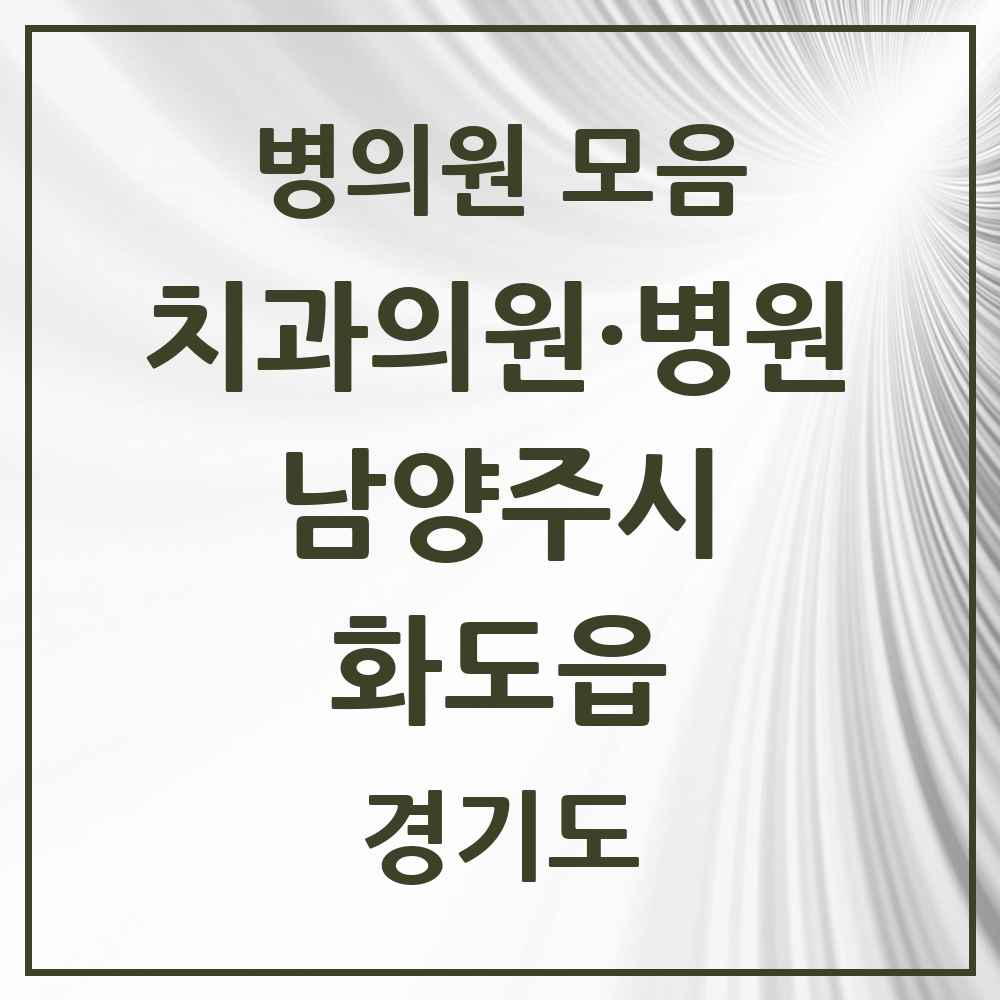 2025 경기도 남양주시 화도읍 치과 목록 26곳