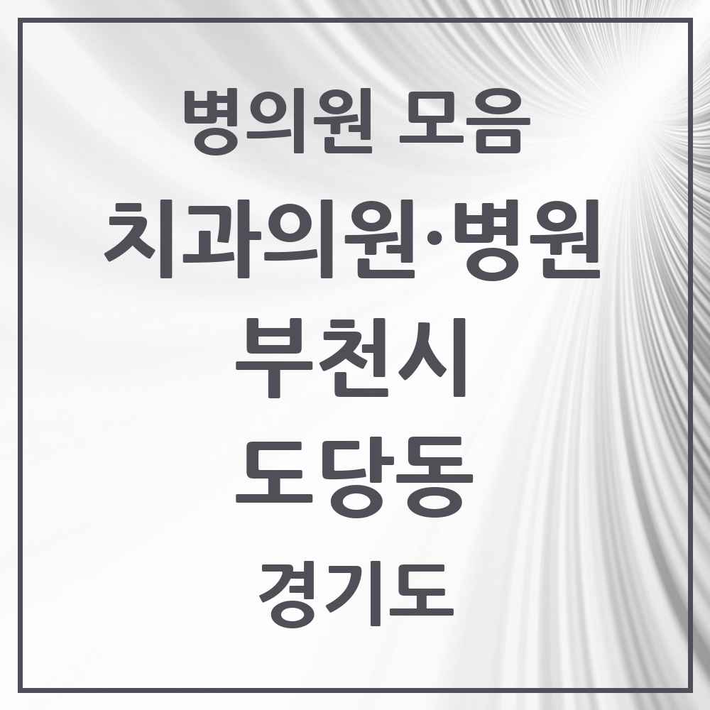 2025 경기도 부천시 도당동 치과 목록 6곳